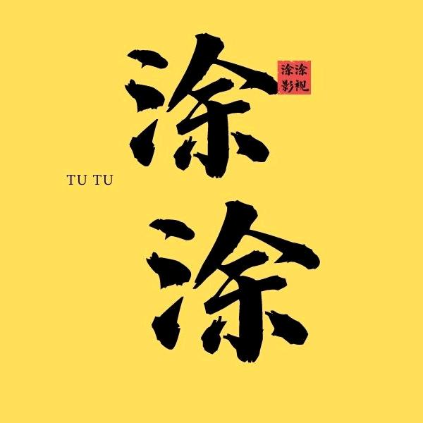 涂涂影视