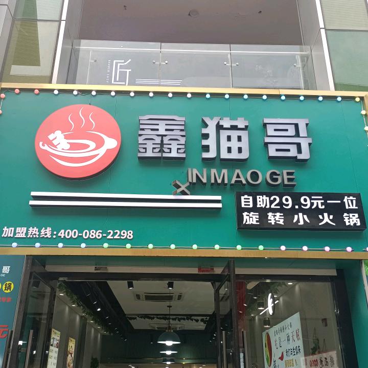鑫猫哥自助小火锅（武进万达店）