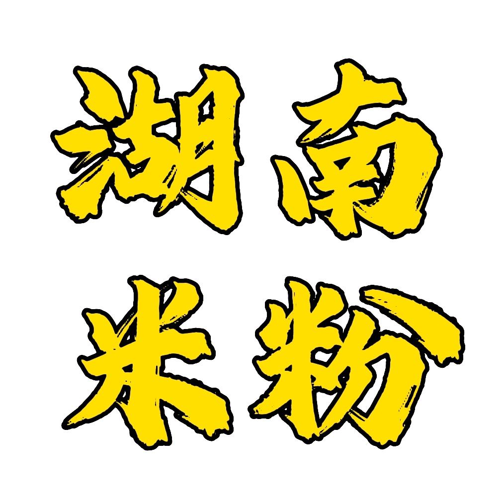 湖南米粉老雷（实体店收徒）