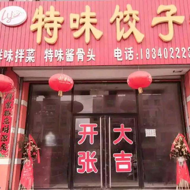 特味饺子二部（桃园店）