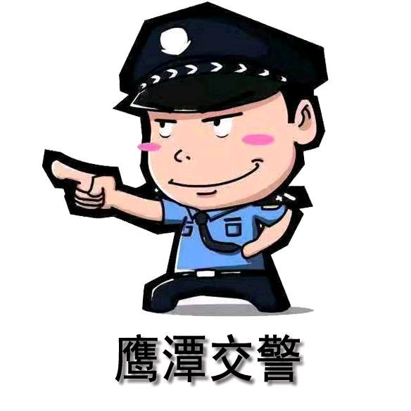 鹰潭交警