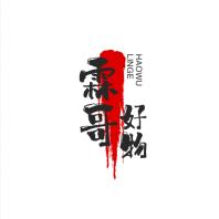 霖哥好物
