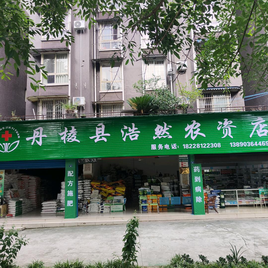 丹棱县浩然农资店
