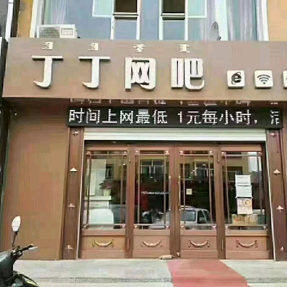 丁丁网吧