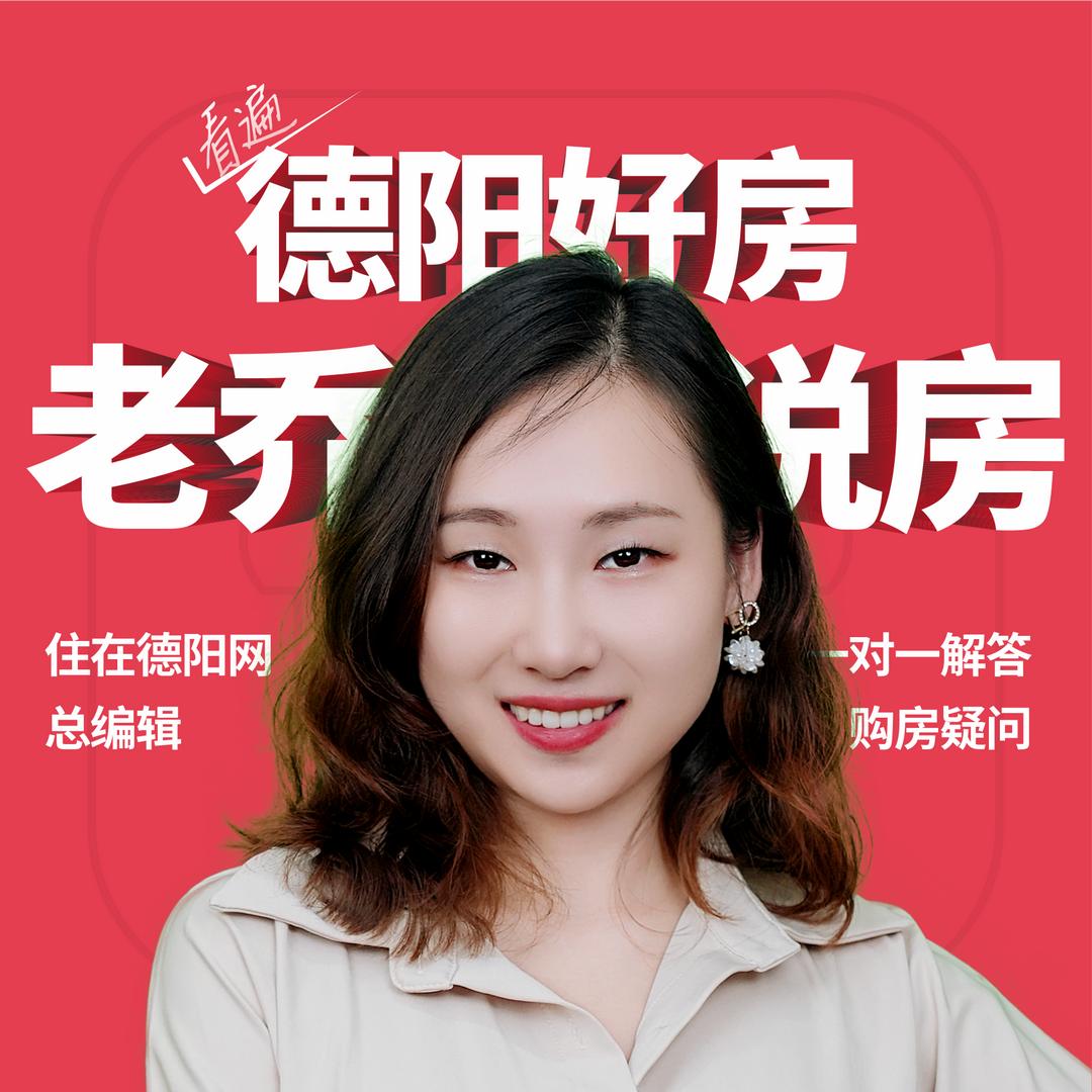 德阳老乔说房