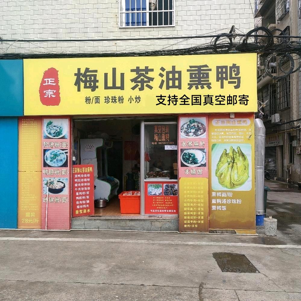 正宗梅山茶油熏鸭