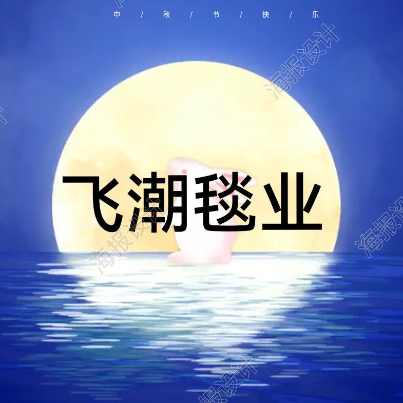 飞潮毯业