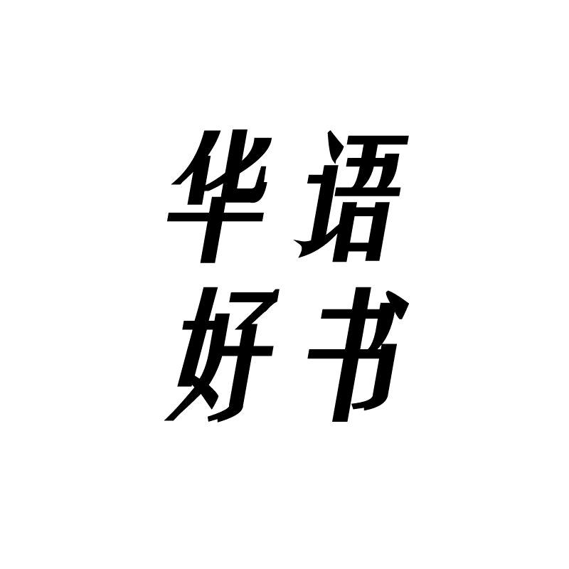 华语好书