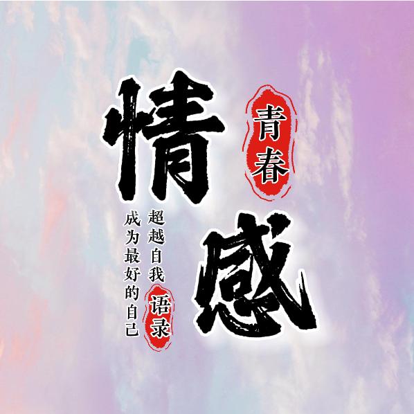 青春情感