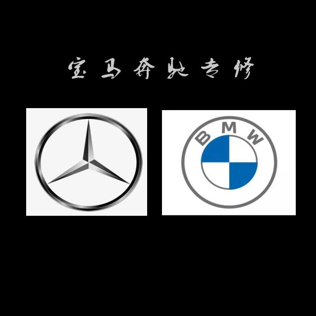 宝之京宝马奔驰奥迪德系专修官方号