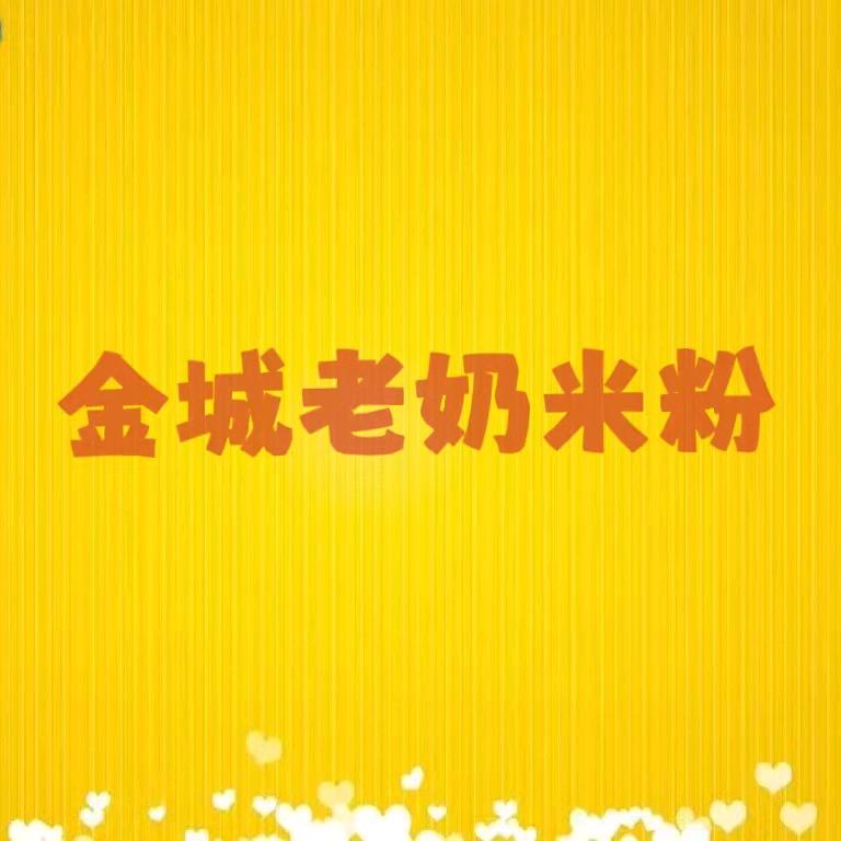 金城老奶米粉：创始人杨先生（收徒）