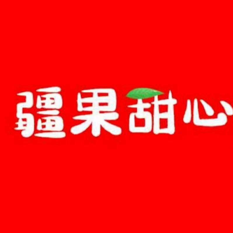 疆果甜心生鲜旗舰店