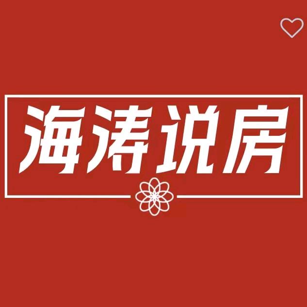 泰安房产海涛说房