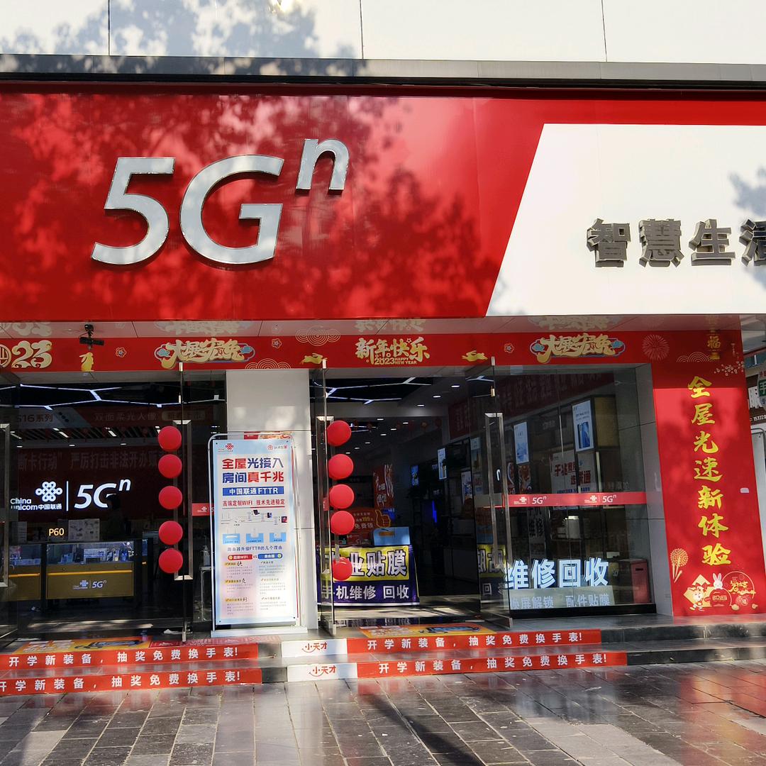 来凤艺宝联通营业厅