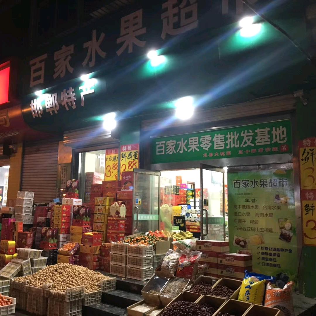 邯郸市邯山区百家水果超市