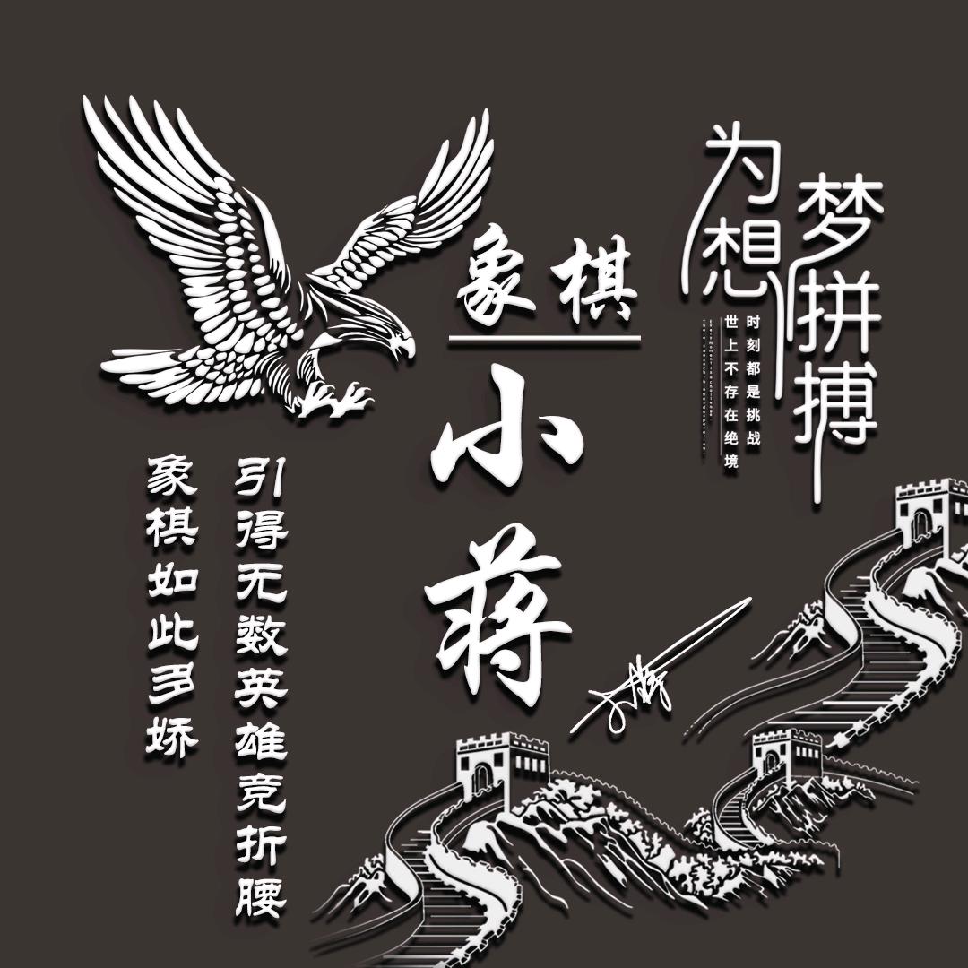 匠心棋师小蒋