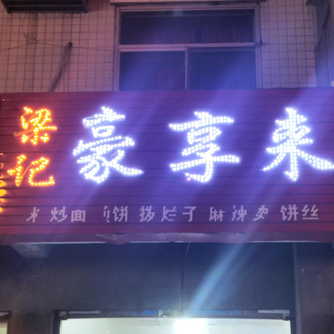 梁记麻辣烫