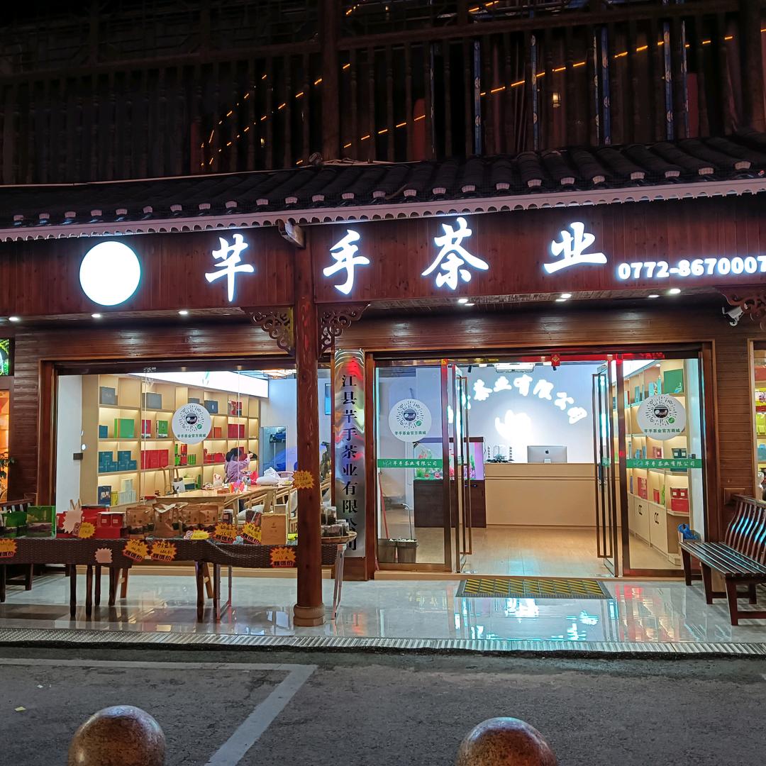 三江县芊手茶叶有限公司