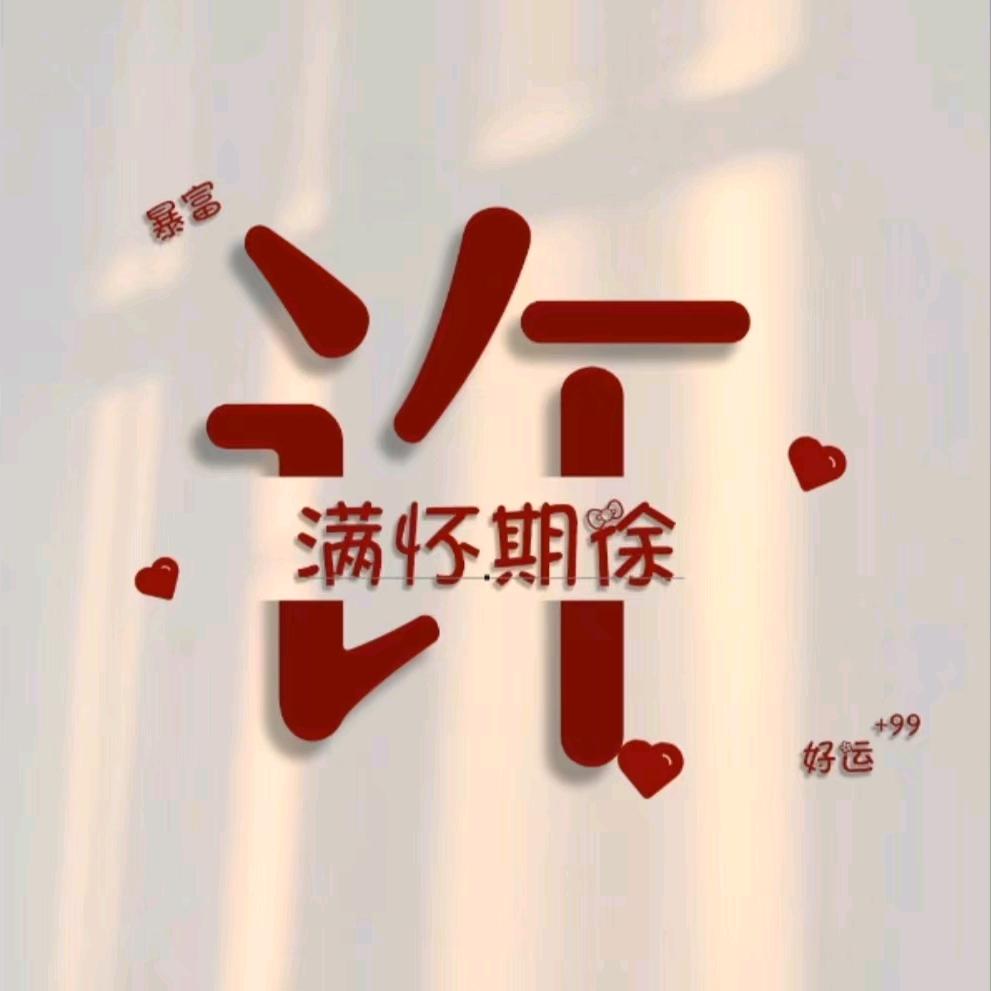 🐯 好运加满  心之所愿
