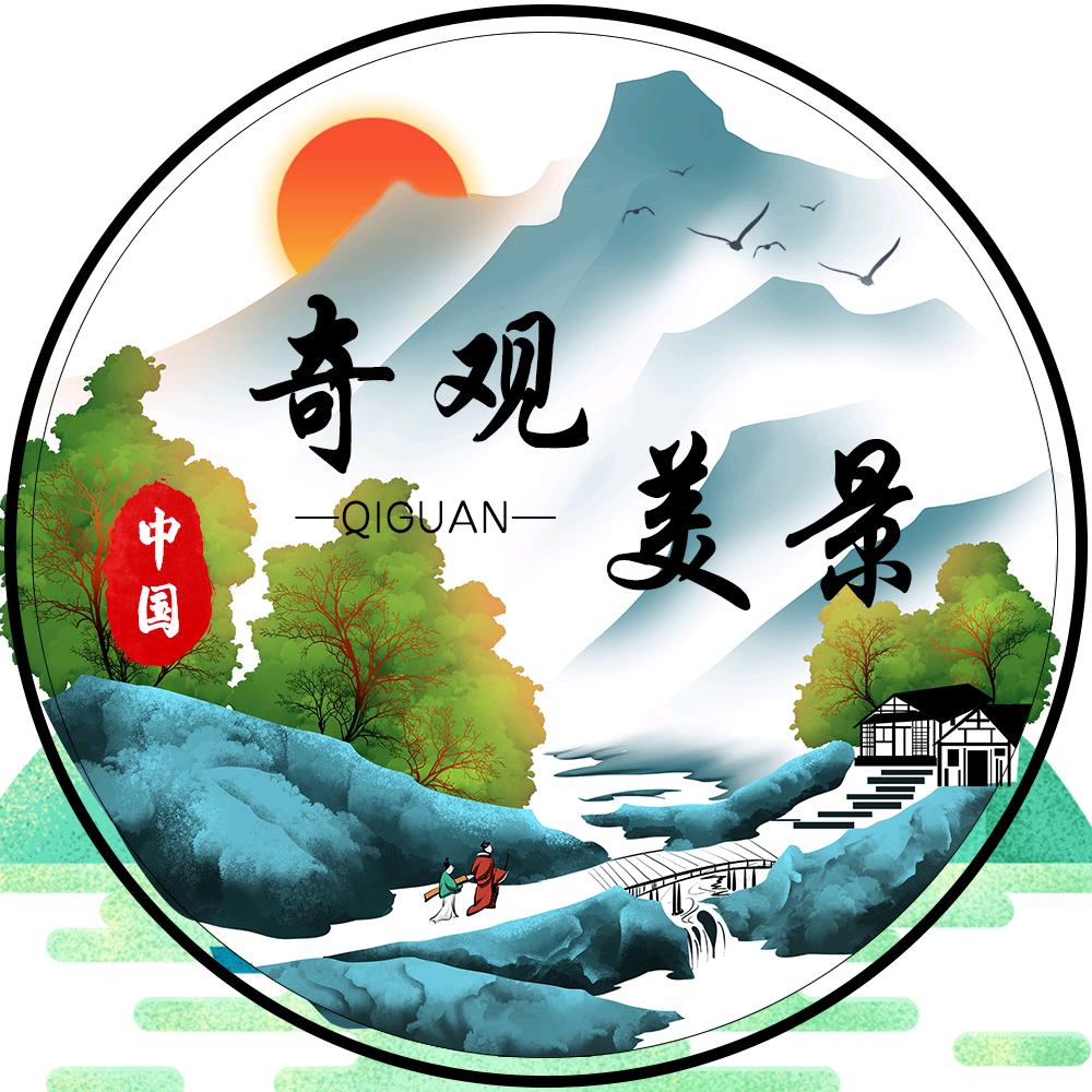 奇观美景