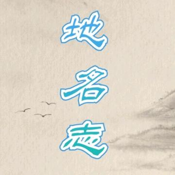 地名志