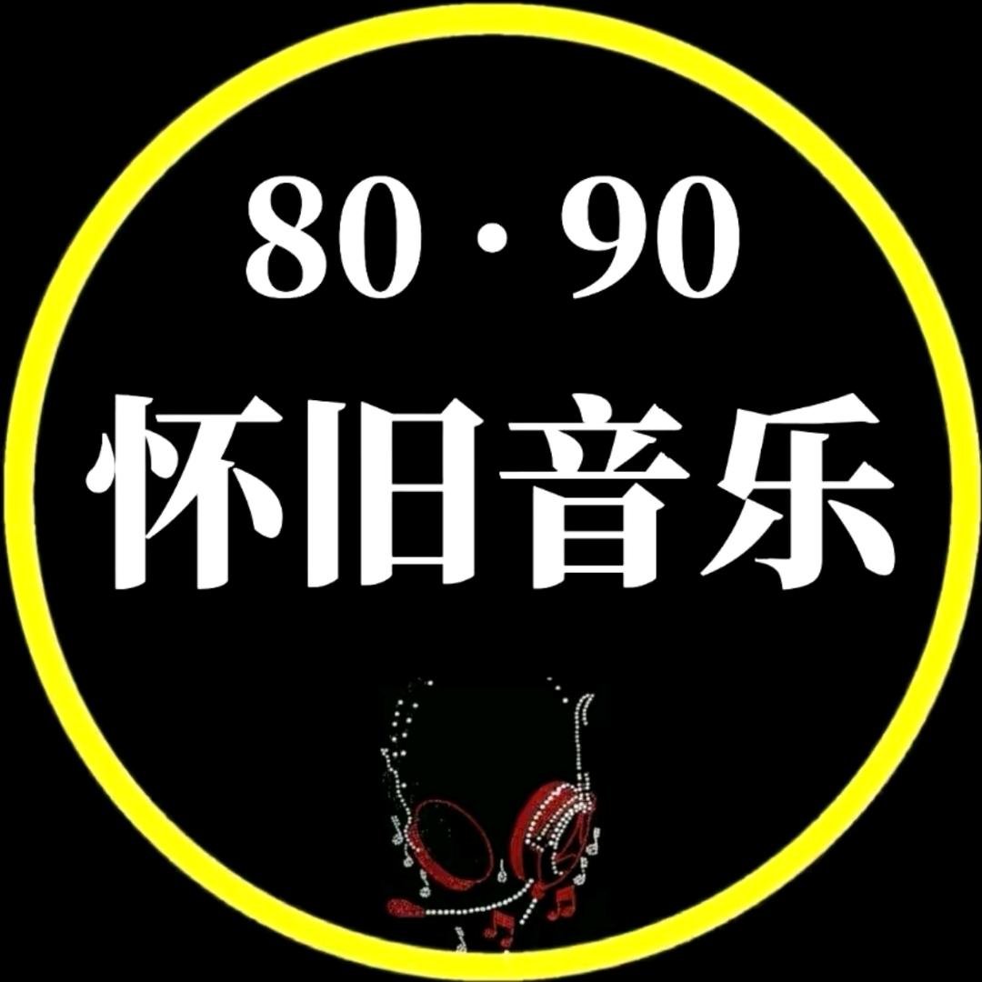 怀旧音乐电台FM.0