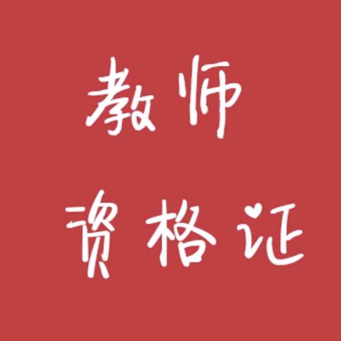 教资小师姐