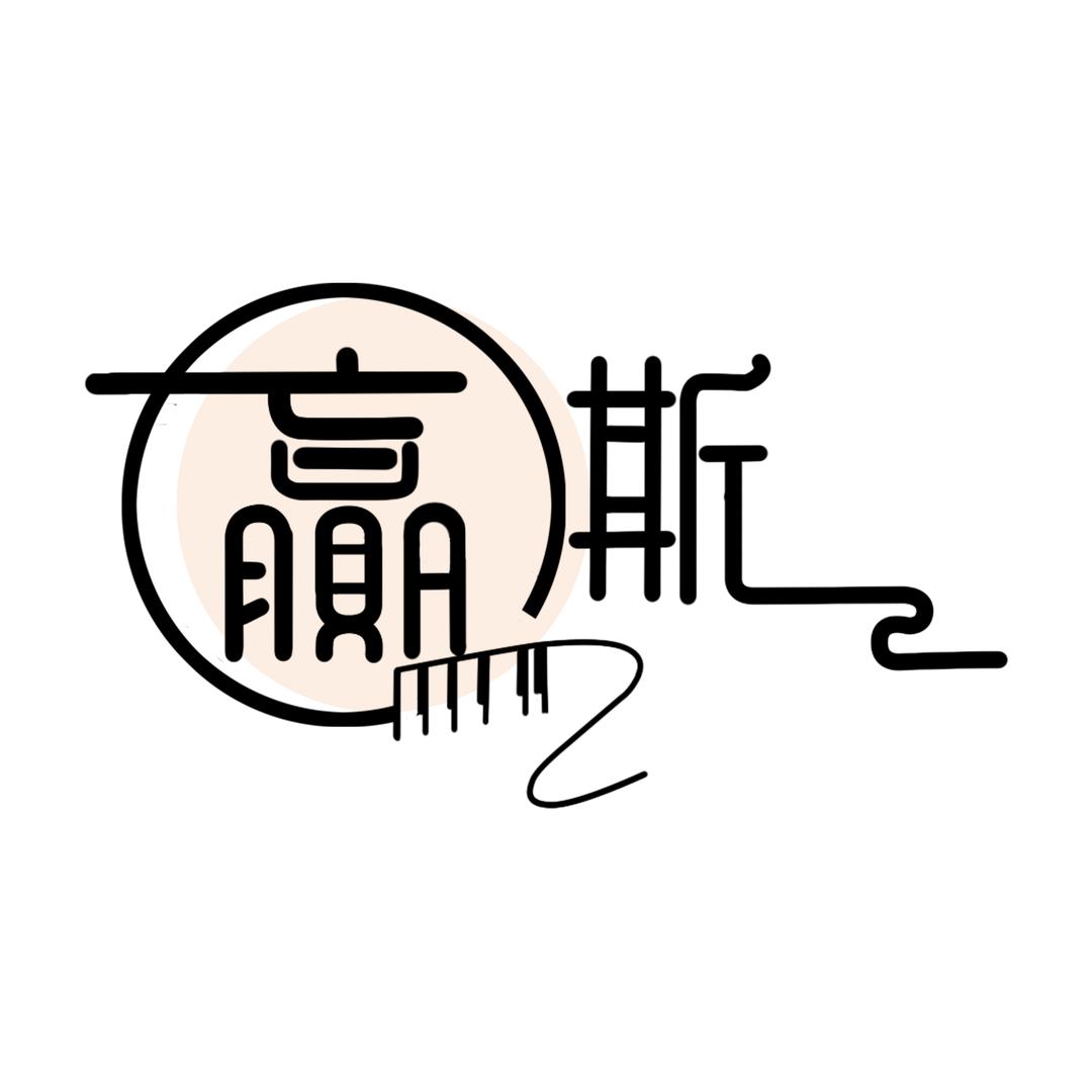 赢斯音乐工作室