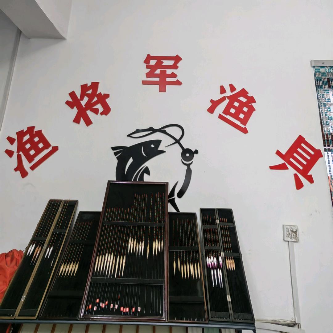 宋楼渔将军渔具