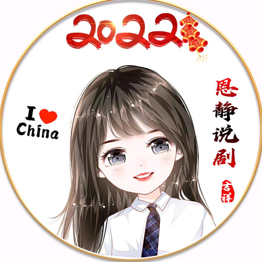 恩静说剧