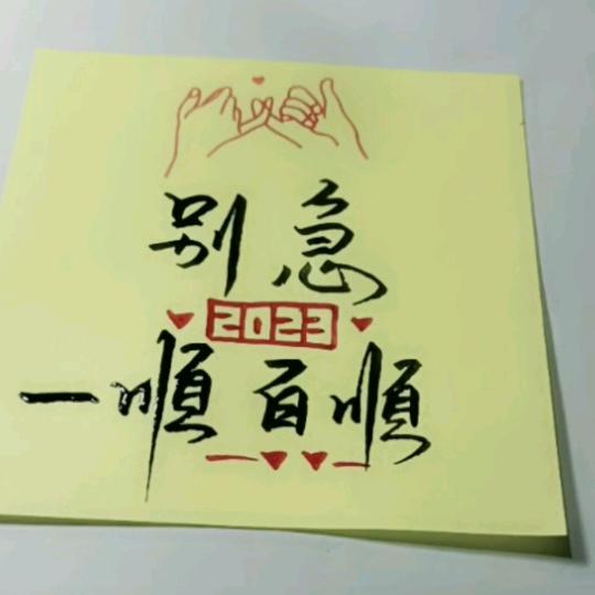 别急