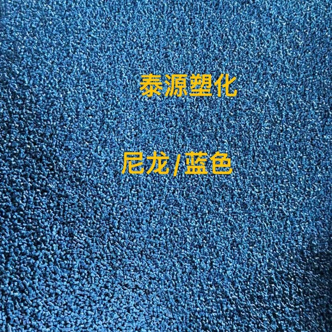 尼龙颗粒厂家（泰源塑化）