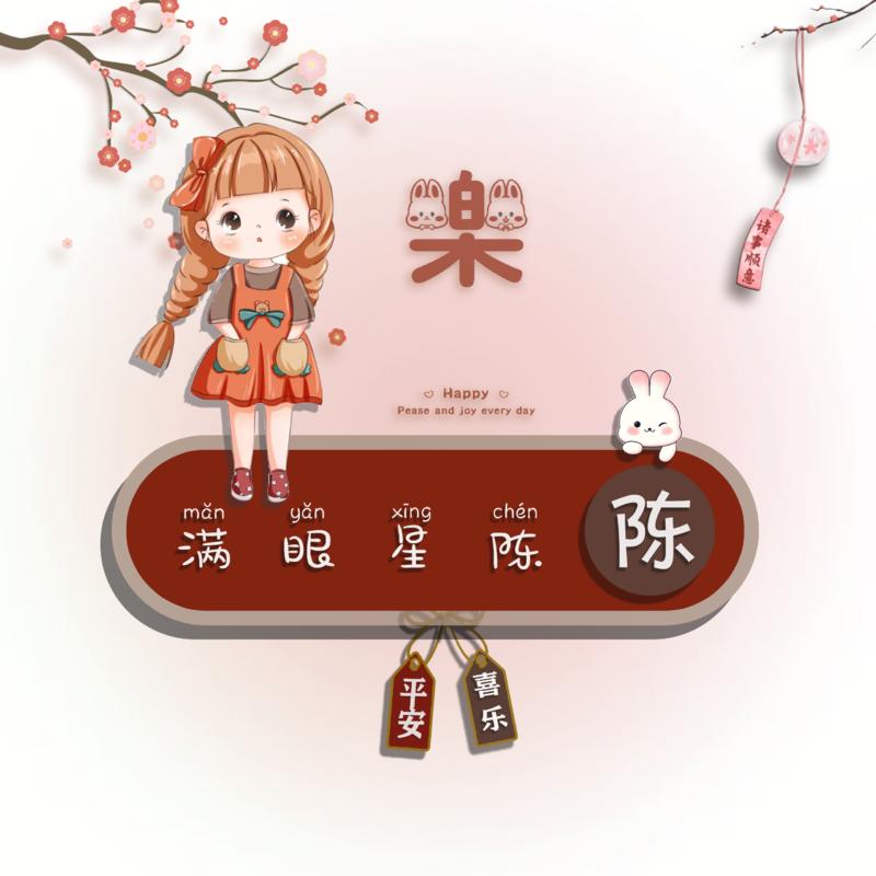 🈵眼星陈