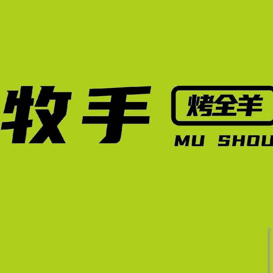 烤全羊小蒋