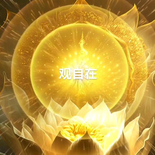 观自在