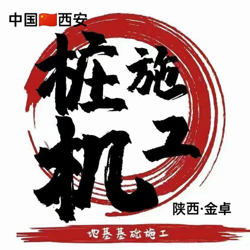 陕西桩基