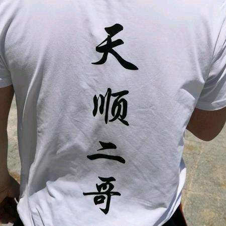 天顺二哥