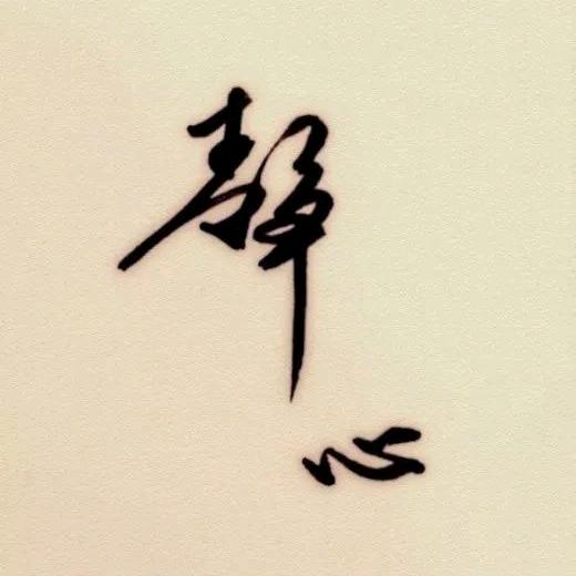 静心 修心