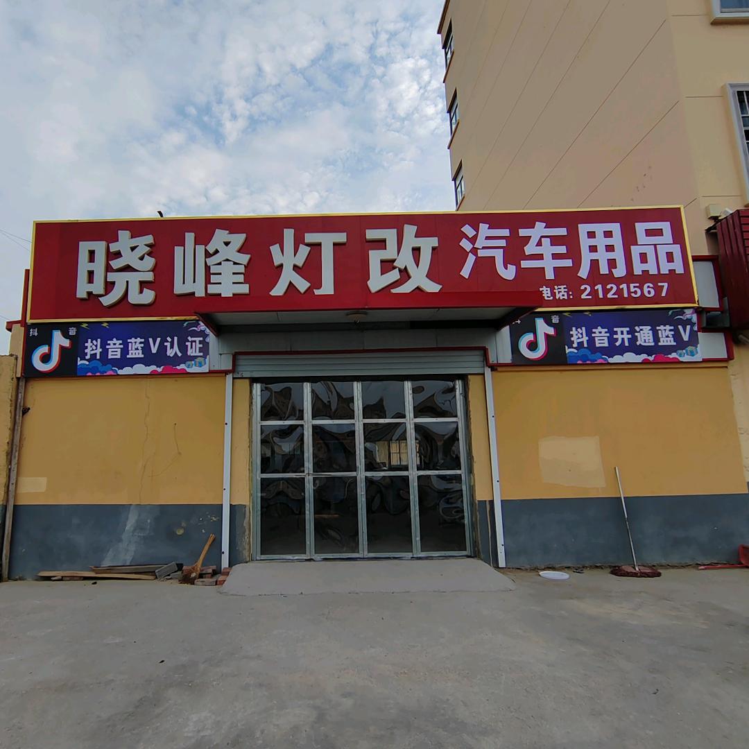 高密晓峰灯改