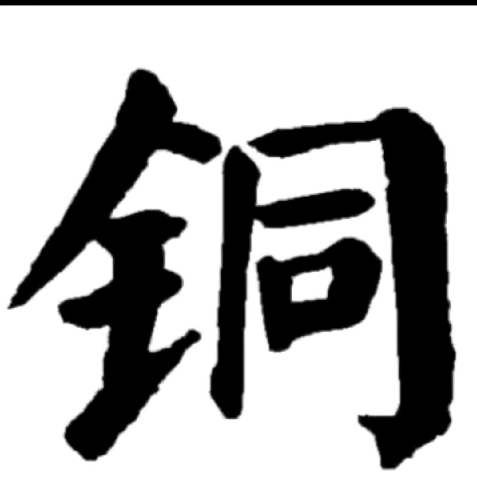 专业铜物料