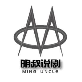 明叔说剧