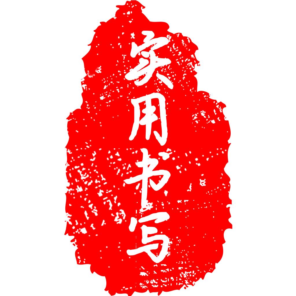 王老师教练字（学生实用书写教学）