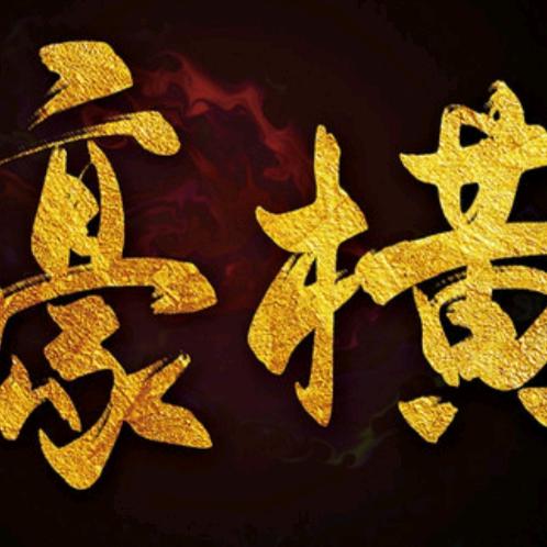 豪横