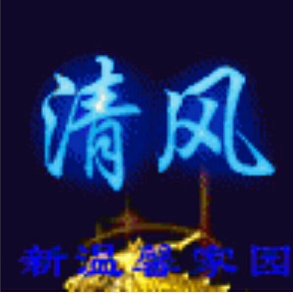 清风（助力）