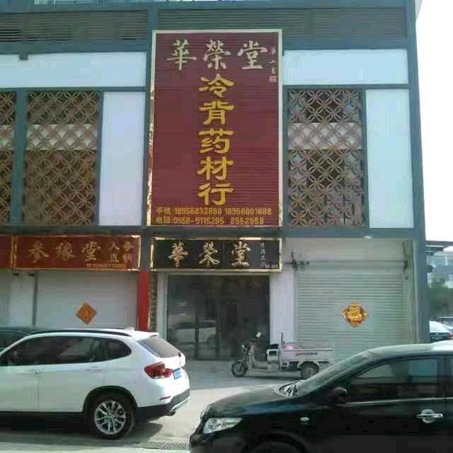 亳州华荣堂冷背药业