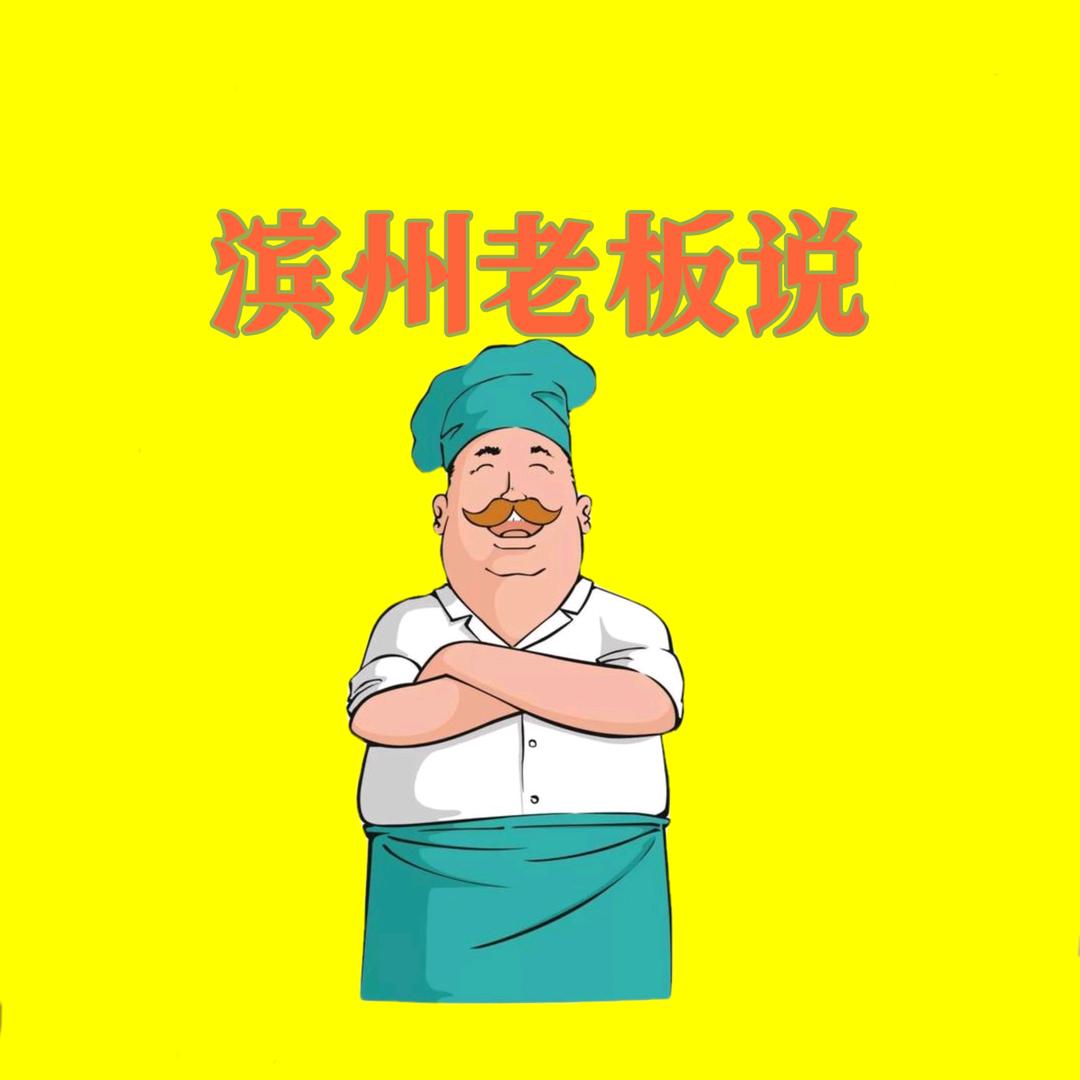 滨州老板说