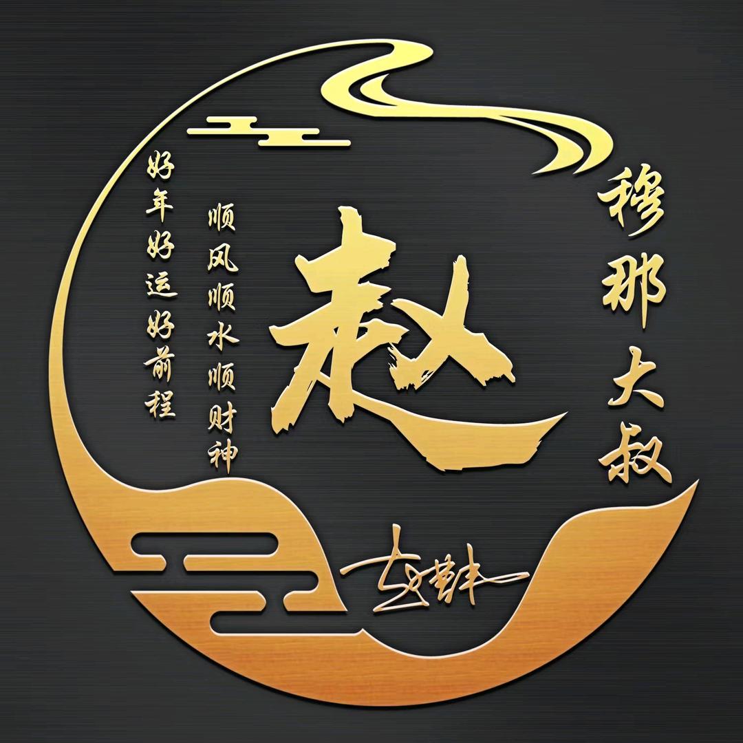 穆那大叔