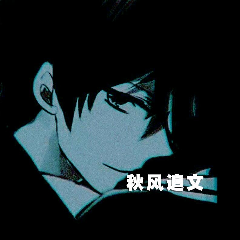 秋风追文
