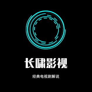 长啸影视
