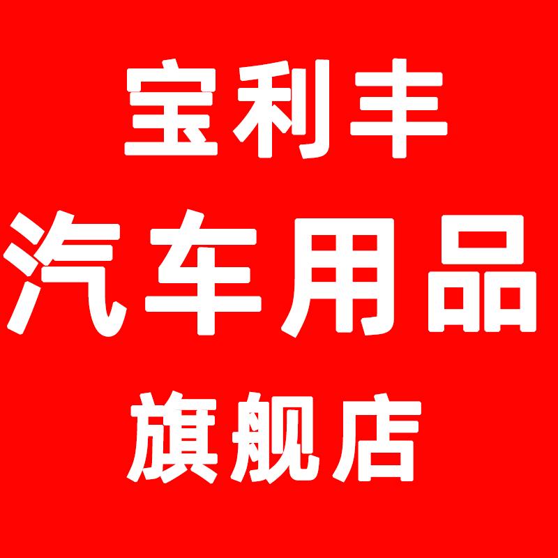 宝得利汽车用品专营店